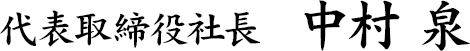 代表取締役社長 中村 泉